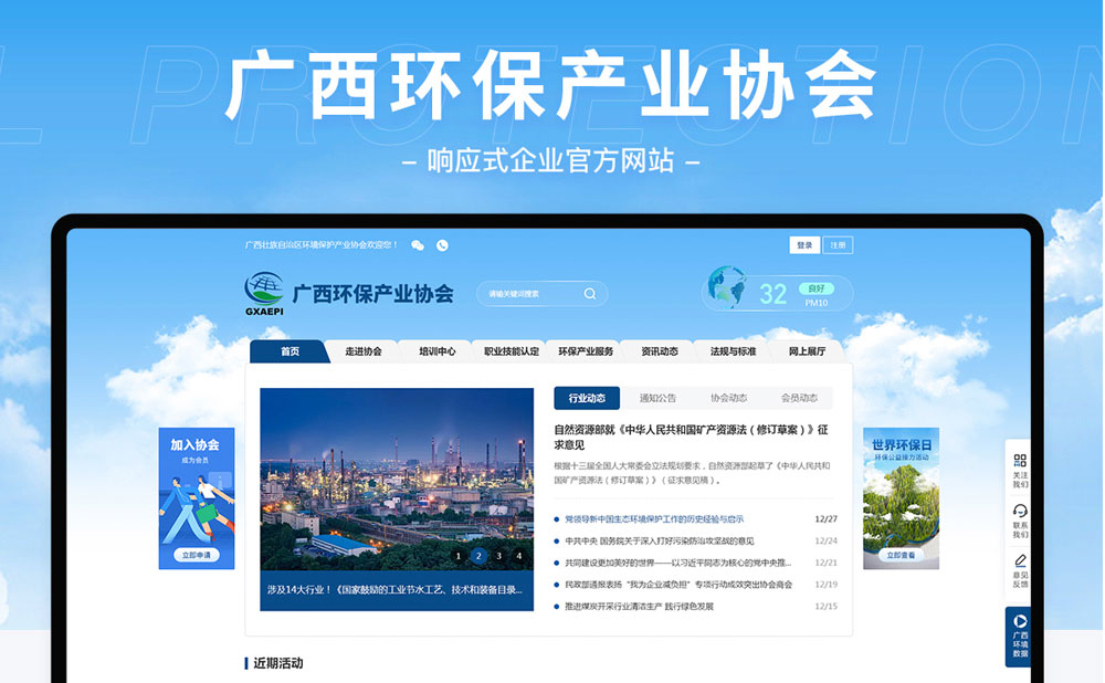广西环保产业协会响应式网站建设