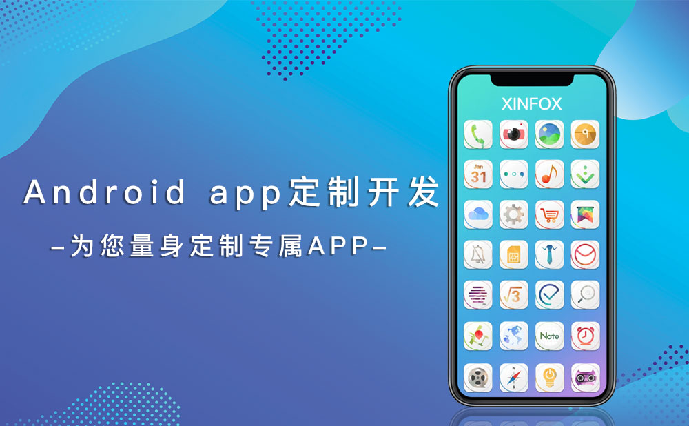 Android-app定制开发企业